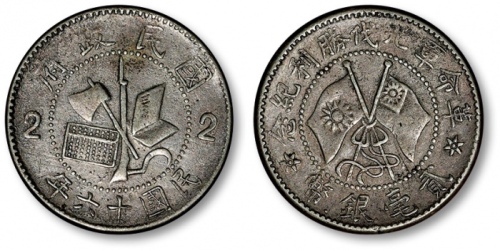  革命军北伐胜利贰毫 极美