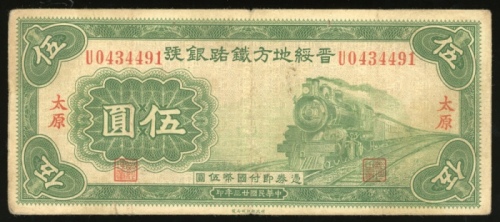  民国二十三年晋绥地方铁路银号伍圆，太原地名，编号U0434491，F