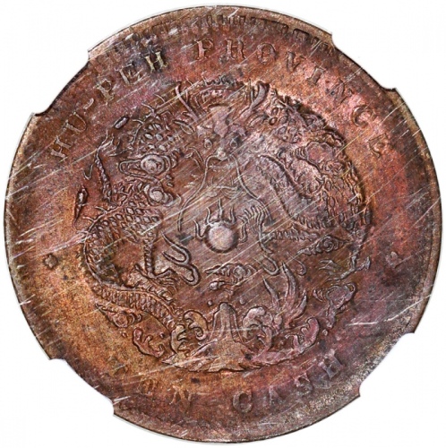  湖北省造光绪元宝当十，水龙，六瓣花，NGC MS 62BN，#3307333-003