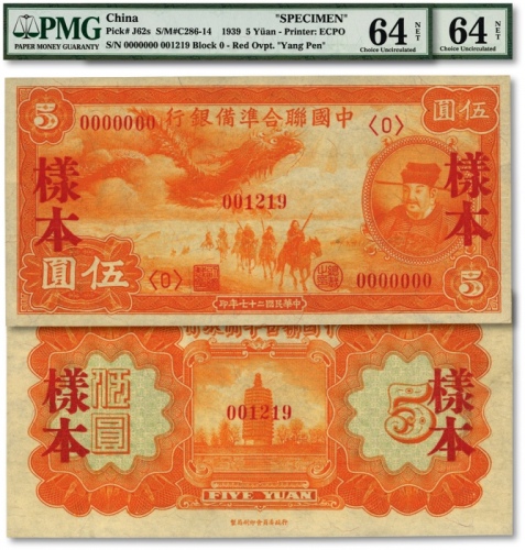  民国二十七年（1938年）中国联合准备银行小龙伍圆样本券，正背成对共2枚，纸张硬挺，色彩浓郁，原汁原味，背有贴痕及撕裂，海外资深藏家出品，九八至全新（仅6枚之冠军分）