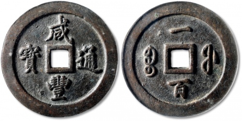  清代咸丰宝福一百通宝 GBCA 古-美品 88