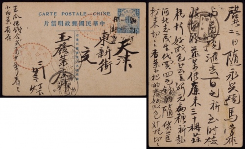  1922年第三版帆船1分半邮资片秦王岛寄天津，销“秦王岛第一邮政信柜”碑型戳，另盖秦王岛三月二十英汉腰框日戳