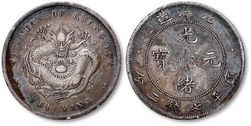  北洋造光绪29年七钱二分 极美
