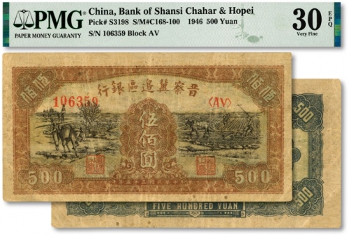  民国三十五年（1946年）晋察冀边区银行赶驴与马耕地图伍百圆，色彩浓郁，原汁原味，江南资深藏家出品，八成新