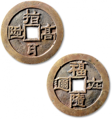  清“指日高升”背“福随在尔”花钱 极美品