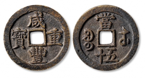  清代咸丰宝苏当五十尔宝 上美品.