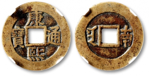  清代康熙通宝地方满汉文小平满汉南 古泉园地 82