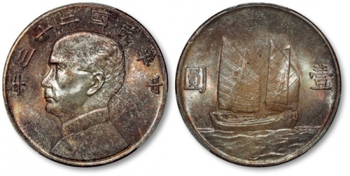  孙像船洋民国23年壹圆普通 PCGS MS 65