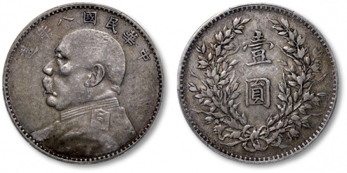  袁世凯像民国八年壹圆普通 PCGS VF 35
