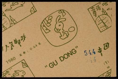  1980年SB1咕咚小本票内贴邮票倒转变异，趣味少见品