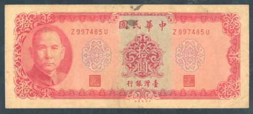  民国五十八年台湾银行拾圆，背面复印错体，编号Z997485U，AVF，有渍，少见