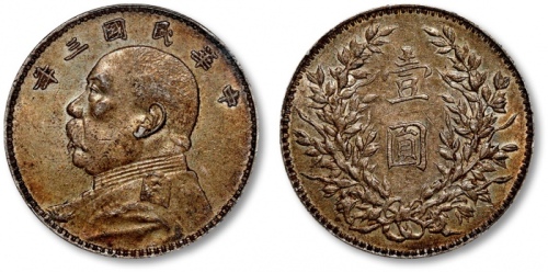  袁世凯像民国三年壹圆中央版 PCGS AU 50