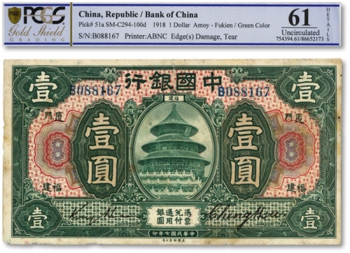  民国七年（1918年）中国银行绿色壹圆，福建·厦门地名，金还·郑煦签名，色彩纯正，原汁原味，海外藏家出品，四边均有小破损，未折九成新