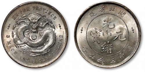 湖北省造光绪元宝三钱六分 PCGS MS 64