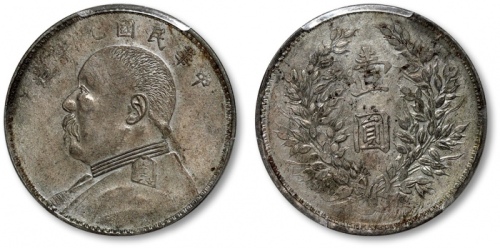  袁世凯像民国九年壹圆军阀版 PCGS AU 55