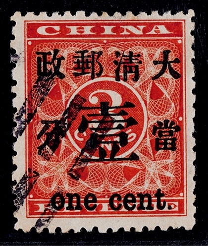  1897年红印花加盖当壹分旧票一枚