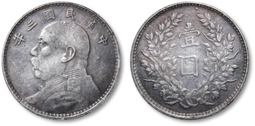  袁世凯像民国三年壹圆 极美