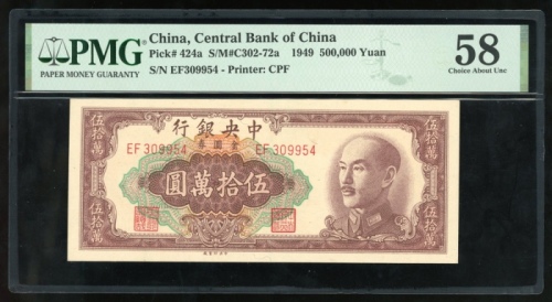  民国三十八年中央银行伍万圆，编号EF309954，PMG 58