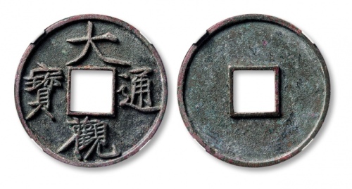  北宋大观通宝折十普版 GBCA 古-美品 90