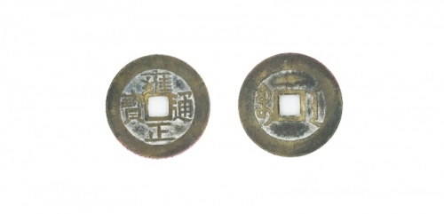  清代雍正通宝宝安小平 美品