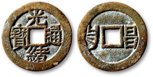  清代光绪通宝套子钱满汉昌 极美品