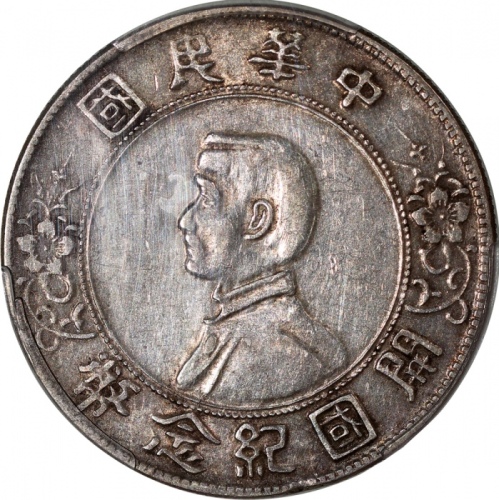 民国十六年开国纪念币孙像一圆，PCGS XF40，#42376869