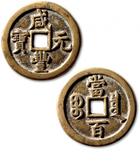  清代咸丰宝泉当百普版 极美品