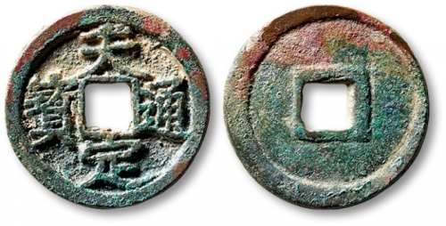  元末起义军钱天定通宝小平 极美品