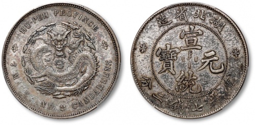  湖北省造宣统元宝七钱二分普通 PCGS XF 45