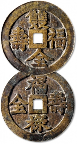  清“福寿双全”背“福禄寿全”花钱 GBCA 古-美品 82