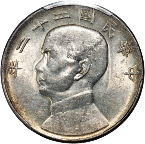  民国二十三年孙中山像帆船一圆银币，PCGS AU53，#35697820