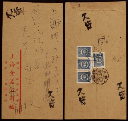  1954年江苏无锡寄上海欠资封，中式封未贴邮票，盖江苏无锡54.8.7三格日戳，并盖“欠资”戳五枚