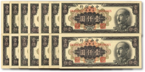  1949年中央银行金圆券中央厂黑色壹仟圆共14枚，纸张硬挺，色彩纯正，原汁原味，九五成新