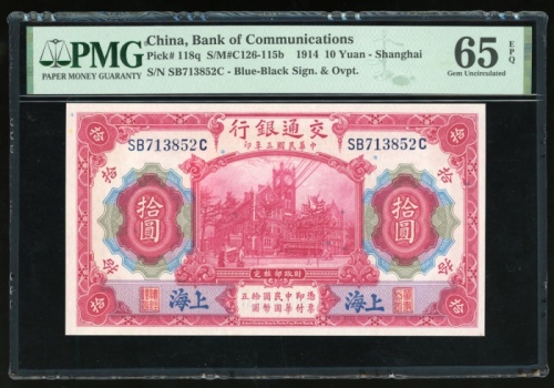  民国三年交通银行拾圆，上海地名，编号SB713852C，PMG 65EPQ