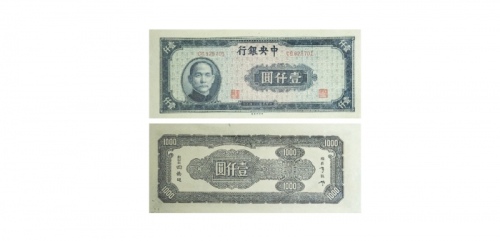  1945民国三十四年中央银行壹仟圆纸钞 PMG8042822-001 63EPQ  