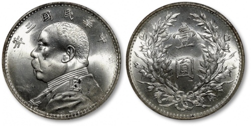  袁世凯像民国三年壹圆中央版 PCGS UNC Details