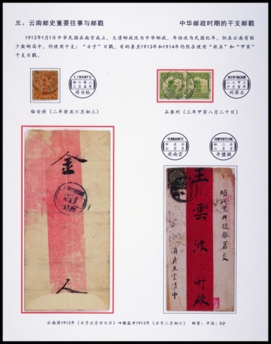  民国云南地方延用干支邮戳一组3件，含蟠龙1分加盖宋字“中华民国”盖“临安府二年癸丑六月初三”英汉腰款式日戳