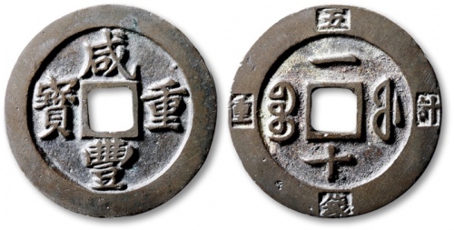  清代咸丰宝福一十重宝边计重 轩德 85