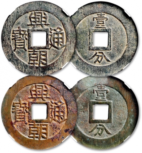  明末起义军钱兴朝通宝壹分背字一组2枚 GBCA 古-美品 80