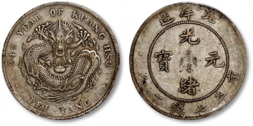  北洋造光绪34年七钱二分普通 PCGS XF 40