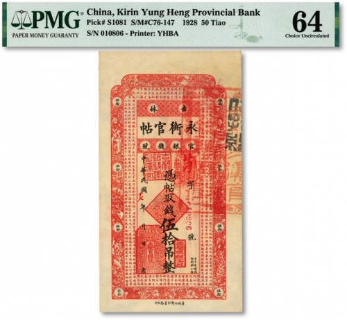  民国十七年（1928年）吉林永衡官帖伍拾吊，纸张硬挺，网纹清晰，色彩浓郁鲜明，品相极佳，海外资深藏家出品，九八成新（为数寥寥之冠军分）