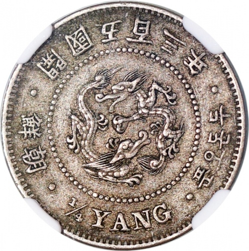  1894年韩国1/4yang (二钱五分)，NGC AU50，#6376743-001 Korea, 1/4 yang, KK503(1894), NGC AU50, #6376743-001