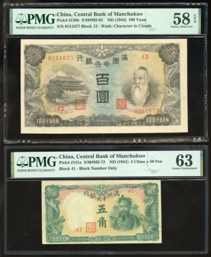  1944及1941年满洲中央银行100元及5角各1枚，编号0151677及41，PMG分别评58EPQ及63