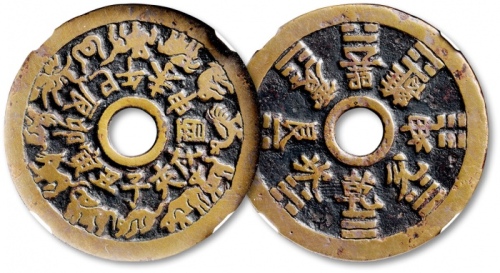  清“十二生肖”背“八卦”苏炉花钱 GBCA 古-美品 85