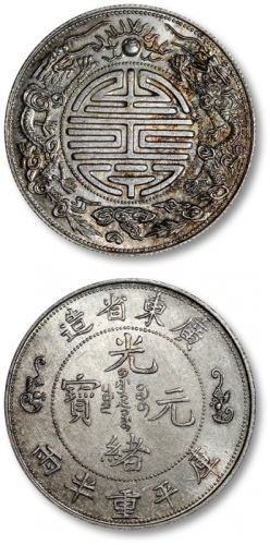  广东省造寿字双龙半两臆造币 完未流通