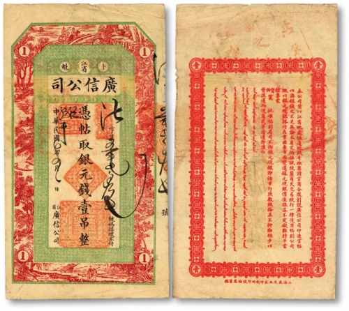  民国七年（1918年）江省广信公司银元钱壹吊，法字号，图案由上海书画家谈梅庆绘制，上海采文五采印刷所印制，色彩浓郁，原汁原味，海外资深藏家出品，八成新