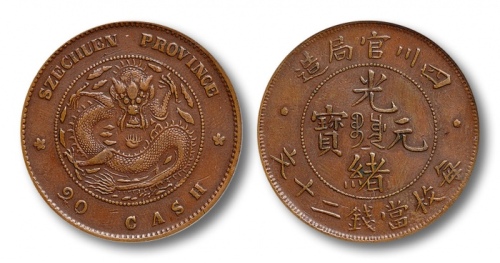  1903年 四川官局造光绪元宝每枚當钱二十文一枚