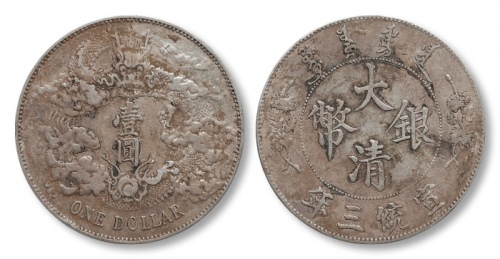  宣统三年大清银币壹圆普通 极美