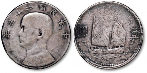  民国二十三年孙中山像背帆船壹圆银币一枚，背面复打1931年湖南省苏维埃…及五角星等图案文字，少见，整体清晰，包浆厚重，极美品