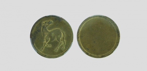  四川省造马兰回首马十文马面单面 PCGS MS 62